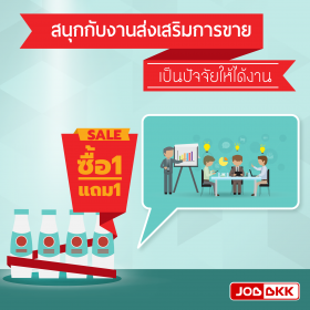 สนุกกับงานส่งเสริมการขาย เป็นปัจจัยให้ได้งาน