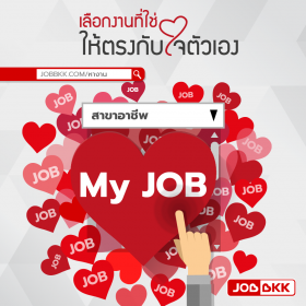 เลือกงานที่ใช่ให้ตรงกับใจตัวเอง
