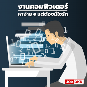งานคอมพิวเตอร์หาง่ายแต่ต้องมีใจรัก