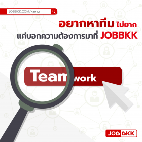 อยากหาทีมไม่ยาก แค่บอกความต้องการมาที่ JOBBKK