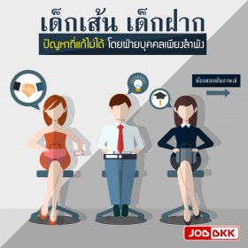 เด็กเส้น เด็กฝาก ปัญหาที่แก้ไม่ได้โดยฝ่ายบุคคลเพียงลำพัง