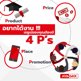 อยากได้งาน !!!  เรซูเม่ของคุณต้องมี 4 P’s 