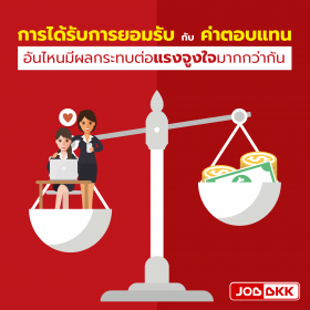 การได้รับการยอมรับกับค่าตอบแทน อันไหนมีผลกระทบต่อแรงจูงใจมากกว่ากัน
