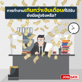 การทำงานเกินกว่าเงินเดือนที่ได้รับ ยังมีอยู่จริงหรือ