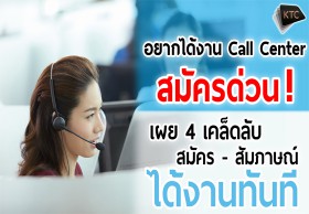 อยากได้งาน Call Center สมัครด่วน !!!  เผย 4 เคล็ดลับ สมัคร-สัมภาษณ์-ได้งานทันที 