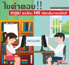 ไขคำตอบ เรซูเม่แบบไหน HR เรียกสัมภาษณ์ทันที 