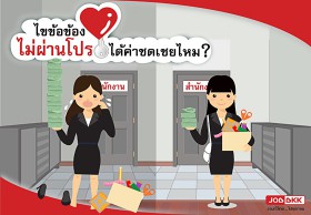 ไขข้อข้องใจ “ไม่ผ่านโปร” ได้ค่าชดเชยไหม ? 