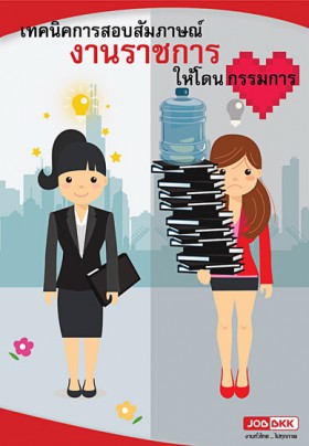 เทคนิคการสอบสัมภาษณ์งานราชการให้โดนใจกรรมการ