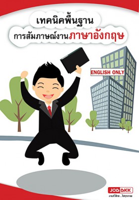 เทคนิคพื้นฐานการสัมภาษณ์งานภาษาอังกฤษ