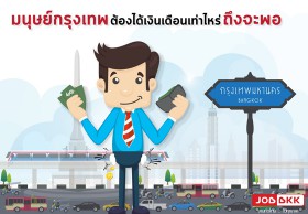 อยู่ “กรุงเทพฯ” เงินเดือนเท่าไรถึงจะพอใช้ ?