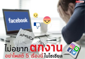 เสี่ยงตกงาน !  5 เรื่องห้ามโพสต์ลงโซเชียล 