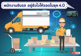 พนักงานขับรถตกงานแน่ ถ้าไม่ปรับตัวในยุค 4.0