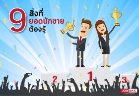 9 คุณสมบัติของพนักงานขายที่ประสบความสำเร็จ