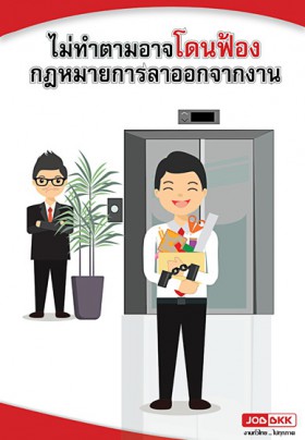 ไม่ทำตามอาจโดนฟ้อง กฎหมายการลาออกจากงาน