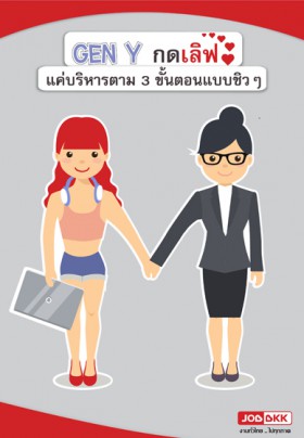Gen Y กดเลิฟ แค่บริหารตาม 3 ขั้นตอนแบบชิวๆ