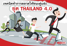 เทคนิคทำการตลาดให้ชนะคู่แข่งยุค Thailand 4.0