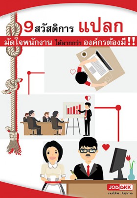 9 สวัสดิการแปลก  มัดใจพนักงานได้มากกว่า องค์กรต้องมี !!!
