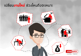 เปลี่ยนงานใหม่ ช่วงไหนถึงจะเหมาะ