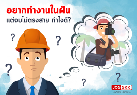 อยากทำงานในฝัน แต่จบไม่ตรงสาย ทำไงดี?