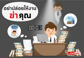 อย่าปล่อยให้งาน “ฆ่า” คุณ