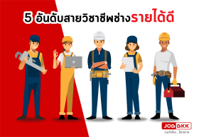 5 อันดับสายวิชาชีพช่างรายได้ดี