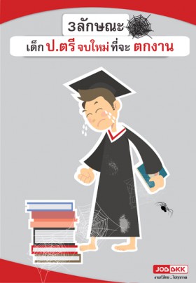 3 ลักษณะเด็กป.ตรีจบใหม่ที่จะตกงาน 