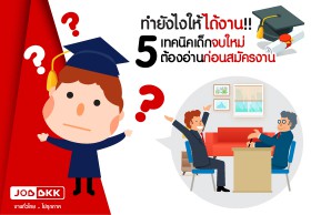 ทำยังไงให้ได้งาน !! 5 เทคนิค เด็กจบใหม่ต้องอ่านก่อนสมัครงาน