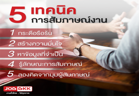 5 เทคนิคการสัมภาษณ์งานให้ผ่านฉลุย !!