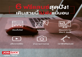 6 ฟรีแลนซ์สุดปัง เดินสายนี้ไม่พังแน่นอน