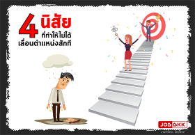 4 นิสัยที่ทำให้ไม่ได้เลื่อนตำแหน่งสักที