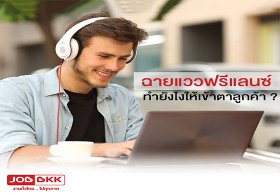 ฉายแววฟรีแลนซ์ ทำยังไงให้งานวิ่งเข้าหา
