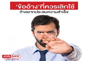 “รู้งี้ทำแต่แรกก็ดี”  6 ข้ออ้างที่ต้องเลิก ถ้าอยากประสบความสำเร็จ