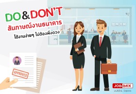 Do & Don’t สัมภาษณ์งานธนาคาร ได้งานง่ายๆ ไม่ต้องพึ่งดวง!