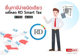 ยื่นภาษี ง่ายนิดเดียวแค่โหลด RD Smart Tax  