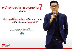 พนักงานธนาคารจะตกงานจริงหรือ ?