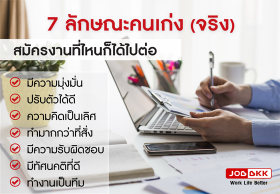 7 ลักษณะคนเก่ง (จริง) สมัครงานที่ไหนก็ได้ไปต่อ