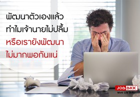พัฒนาตัวเองแล้ว ทำไมเจ้านายไม่ปลื้ม หรือเรายังพัฒนาไม่มากพอกันแน่