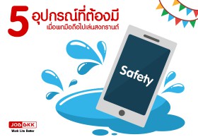 5 อุปกรณ์ที่ต้องมี เมื่อพกมือถือไปเล่น