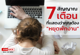 7 สัญญาณเตือนที่แสดงว่าคุณต้อง 