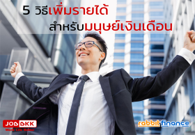 5 วิธีเพิ่มรายได้สำหรับมนุษย์เงินเดือน