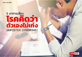 5 อาการเสี่ยงโรคคิดว่าตัวเองไม่เก่ง (IMPOSTER SYNDROME)