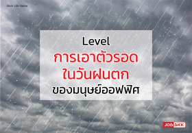 Level การเอาตัวรอดในวันฝนตกของมนุษย์ออฟฟิศ 