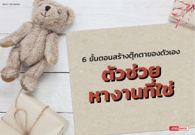6 ขั้นตอนสร้างตุ๊กตาของตัวเอง ตัวช่วยหางานที่ใช่