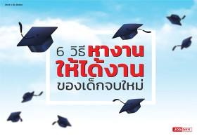 6 วิธีหางานให้ได้งานของเด็กจบใหม่