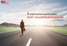 5 พฤติกรรมของมนุษย์เงินเดือน ยิ่งทำ ความสำเร็จยิ่งไกลออกไป 
