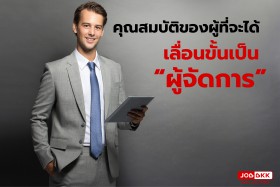 คุณสมบัติของผู้ที่จะได้เลื่อนขั้นเป็น 