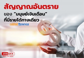 สัญญานอันตรายของ “มนุษย์เงินเดือน” ที่มีรายได้ทางเดียว