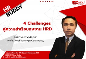 4 Challenges สู่ความสำเร็จของงาน HRD