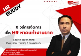 8 วิธีการจัดการเมื่อ HR หาคนทำงานยาก