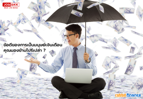 ข้อดีของการเป็นมนุษย์เงินเดือน คุณมองข้ามไปรึเปล่า ?